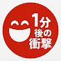 1分後の衝撃