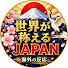 si6DqlJn5y4-channel-avatar-世界が称えるJAPAN