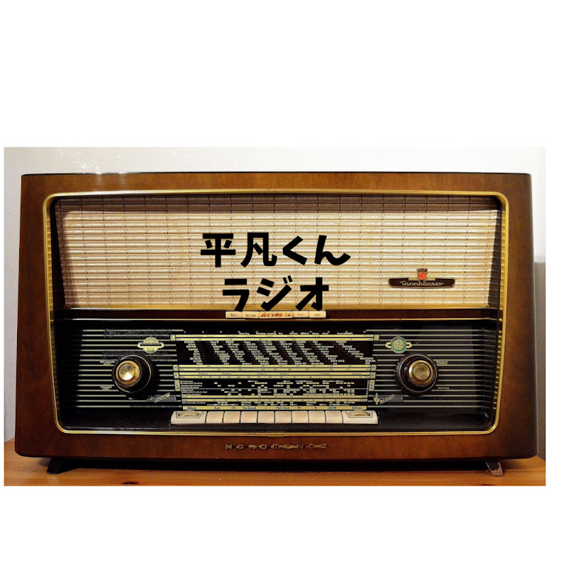平凡くんラジオ