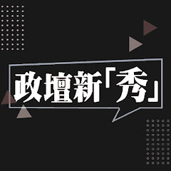 政壇新秀