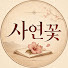 vIjsRmte6ic-channel-avatar-사연꽃