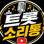 트롯소리통