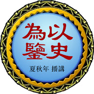 以史为鉴