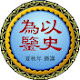 以史为鉴