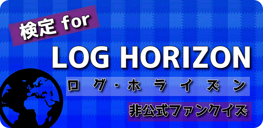 検定forログホライズン 無料アニメクイズアプリ検定forログホライズン 無料アニメクイズアプリ