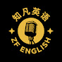 知凡英语 ZF English logo
