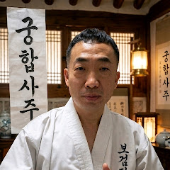 희망의 사주명리 보검당