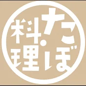 【居酒屋店長】たーぼーパパの料理教室