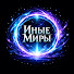 T3s-_yx9U3c-channel-avatar-Иные Миры