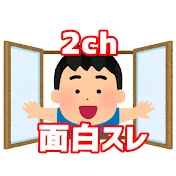 2ch面白スレ案内所