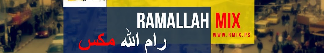 Ramallah Mix | Ø±Ø§Ù… Ø§Ù„Ù„Ù‡ Ù…ÙƒØ³ YouTube channel avatar