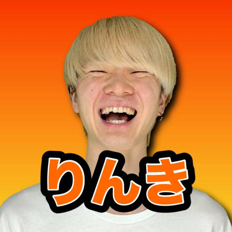 りんき