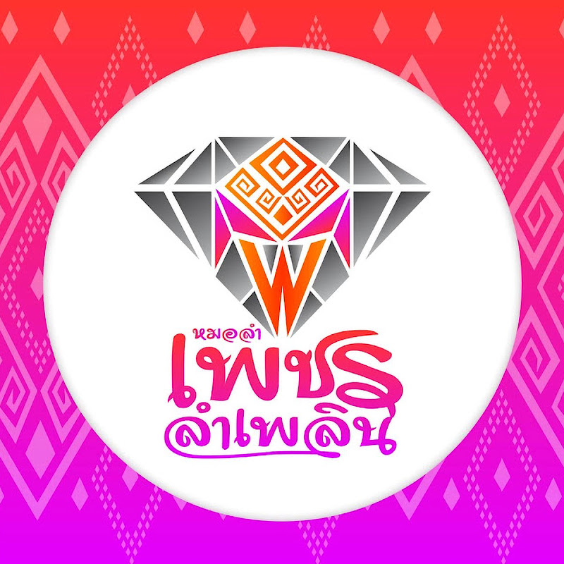 หมอลําเพชรลําเพลิน