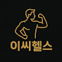 이씨헬스