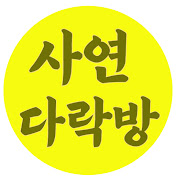 사연 다락방