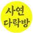 MPAVBM4TPgY-channel-avatar-사연 다락방