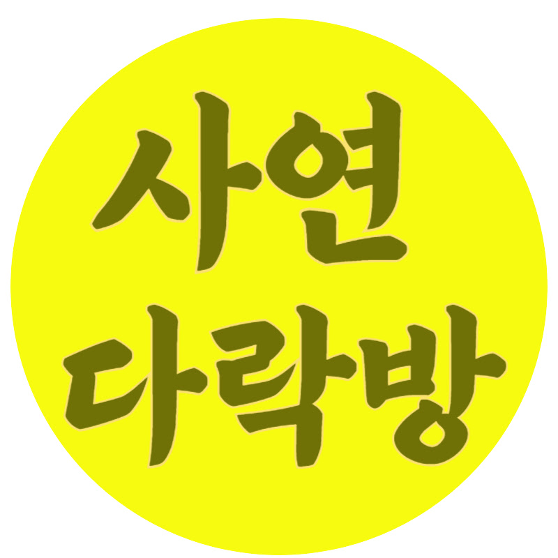 사연 다락방 Logo