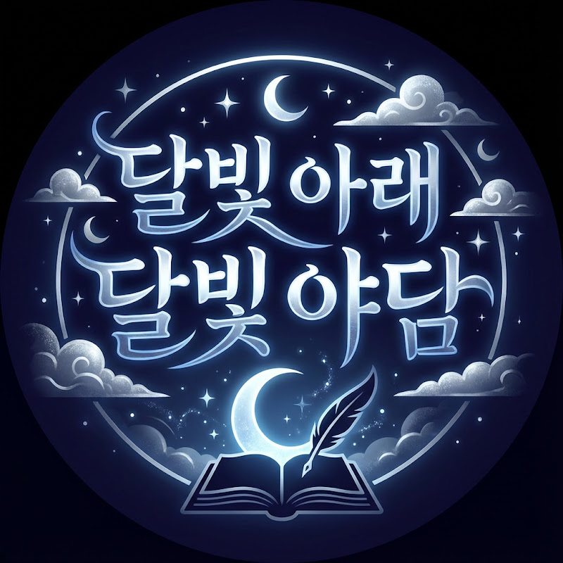 달빛아래달빛야담