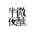 9H8mgQ4sDeg-channel-avatar-半夜微醺Drunkirk