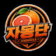 자몽단TV