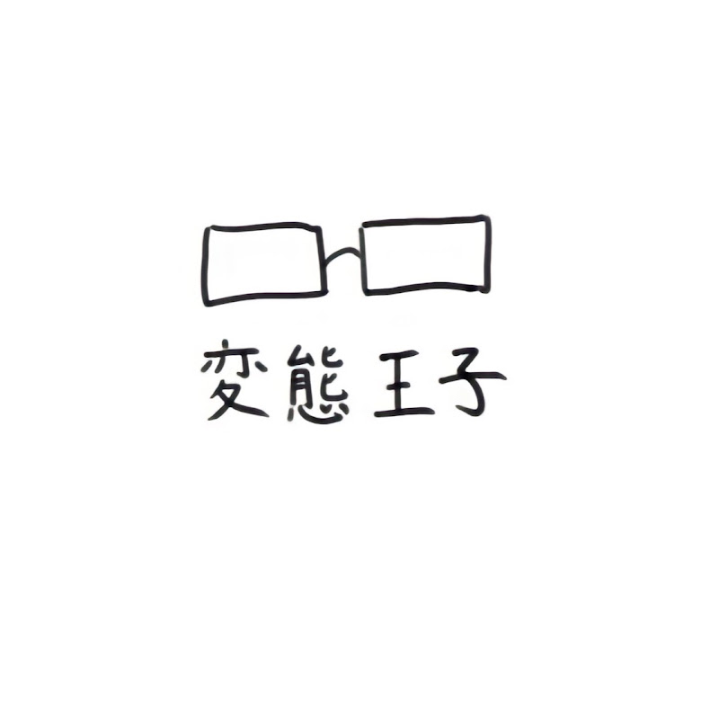 変態王子【OcvLoz】