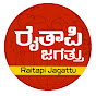 Raitapi Jagattu | ರೈತಾಪಿ ಜಗತ್ತು logo