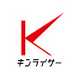 キンライサー