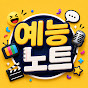 예능노트