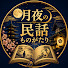 FzbcCFINUKs-channel-avatar-人情民話の小さな庵