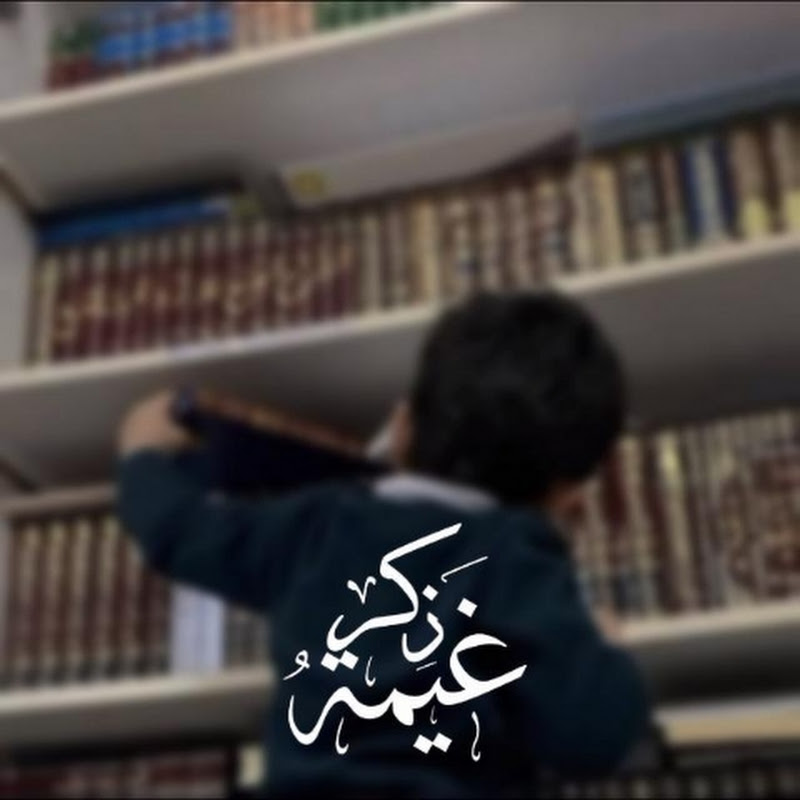 غَيمَــ𓂆ـةُ ذِكرٍ |📮