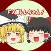 ゆっくり実況！FX億トレードちゃんねる