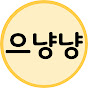 으냥냥