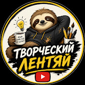 Творческий Лентяй