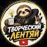 GONRNwDLCJs-channel-avatar-Творческий Лентяй