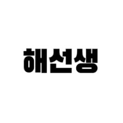 해선생 TV