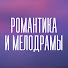 ebXeoYE6uwQ-channel-avatar-Романтика и мелодрамы