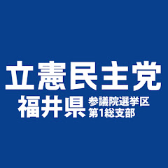 立憲民主党福井県参議院選挙区第1総支部アイコン画像