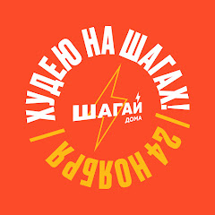 ШАГАЙ ДОМА⚡️