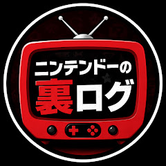 ニンテンドーの裏ログ