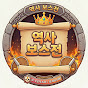 역사 보스전