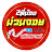 MuanJoy ม่วนจอย Channel 