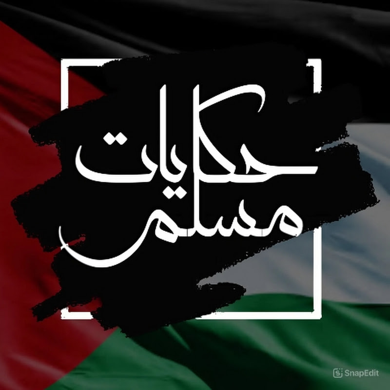 حكايات مُسلم