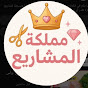 🌸مملكة المشاريع🌸