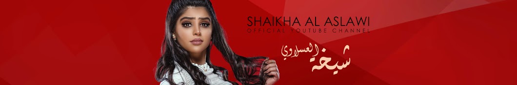 Shaikha AlAslawi | Ø´ÙŠØ®Ø© Ø§Ù„Ø¹Ø³Ù„Ø§ÙˆÙŠ Avatar de chaîne YouTube