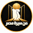 bF8n1o9H8jc-channel-avatar-من سيرة مصر 