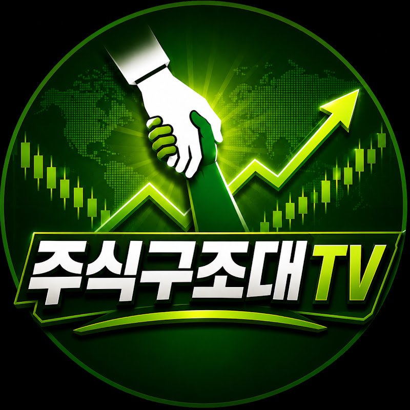 주식구조대TV