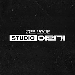 스튜디오이현기
