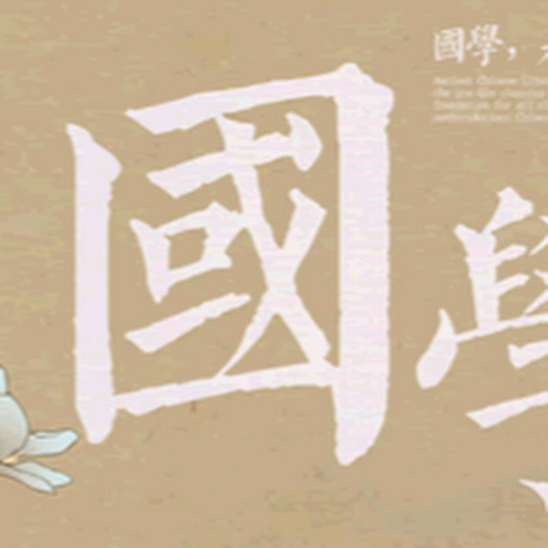 智慧與國學 Logo