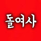 돌여사 🪨 Stone Girl