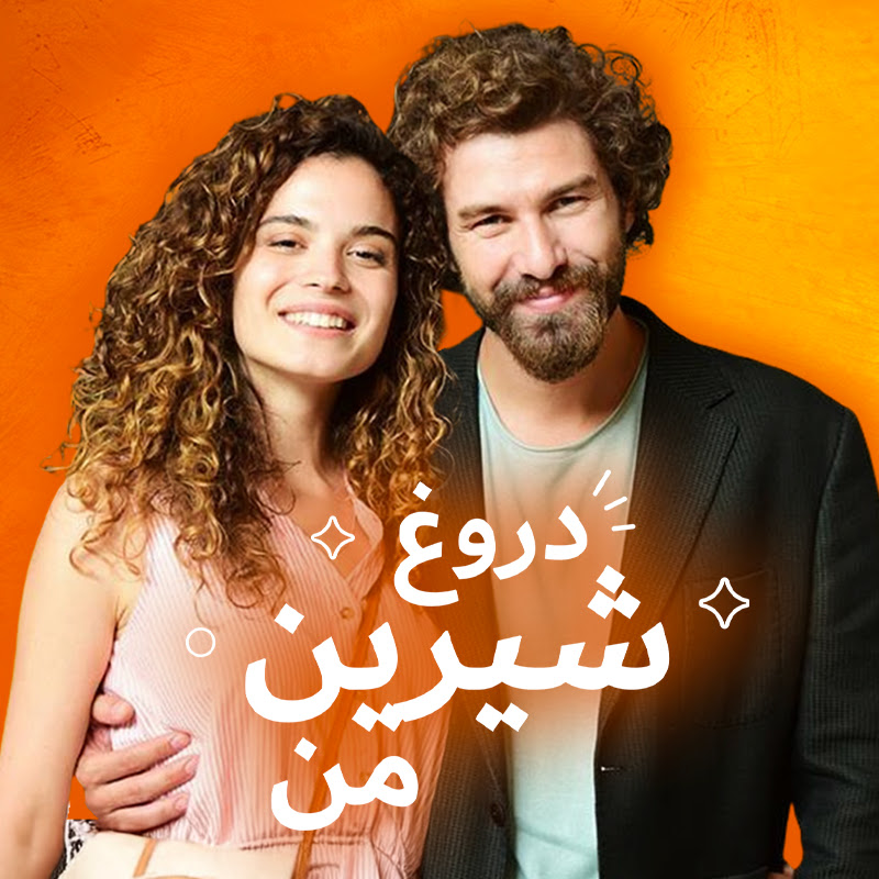 دروغ شیرین من | Benim Tatlı Yalanım